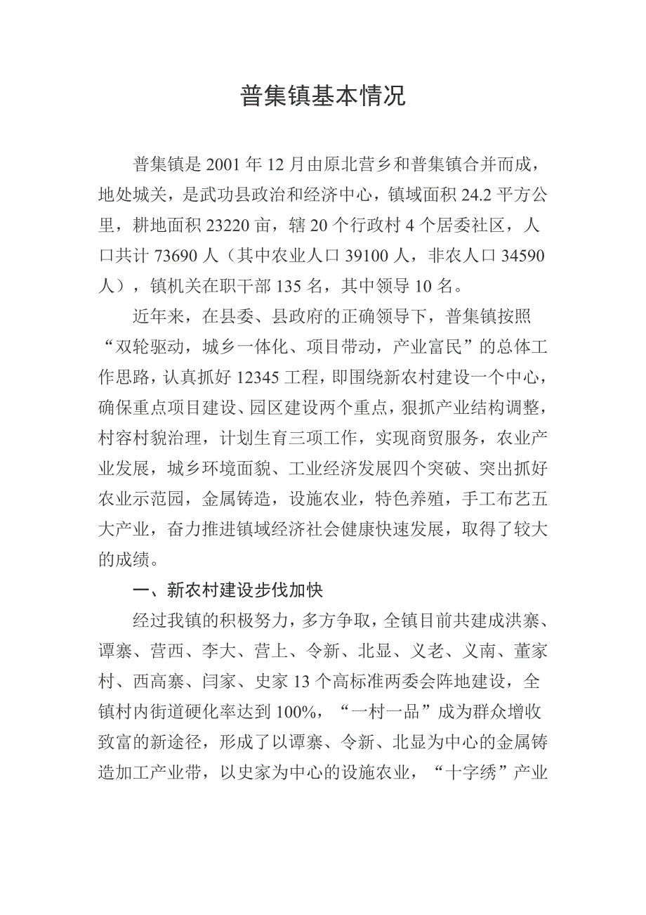 普集镇基本情况_第1页