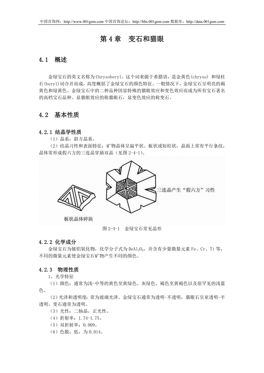 宝石学概论  第6讲 变石和猫眼_第1页