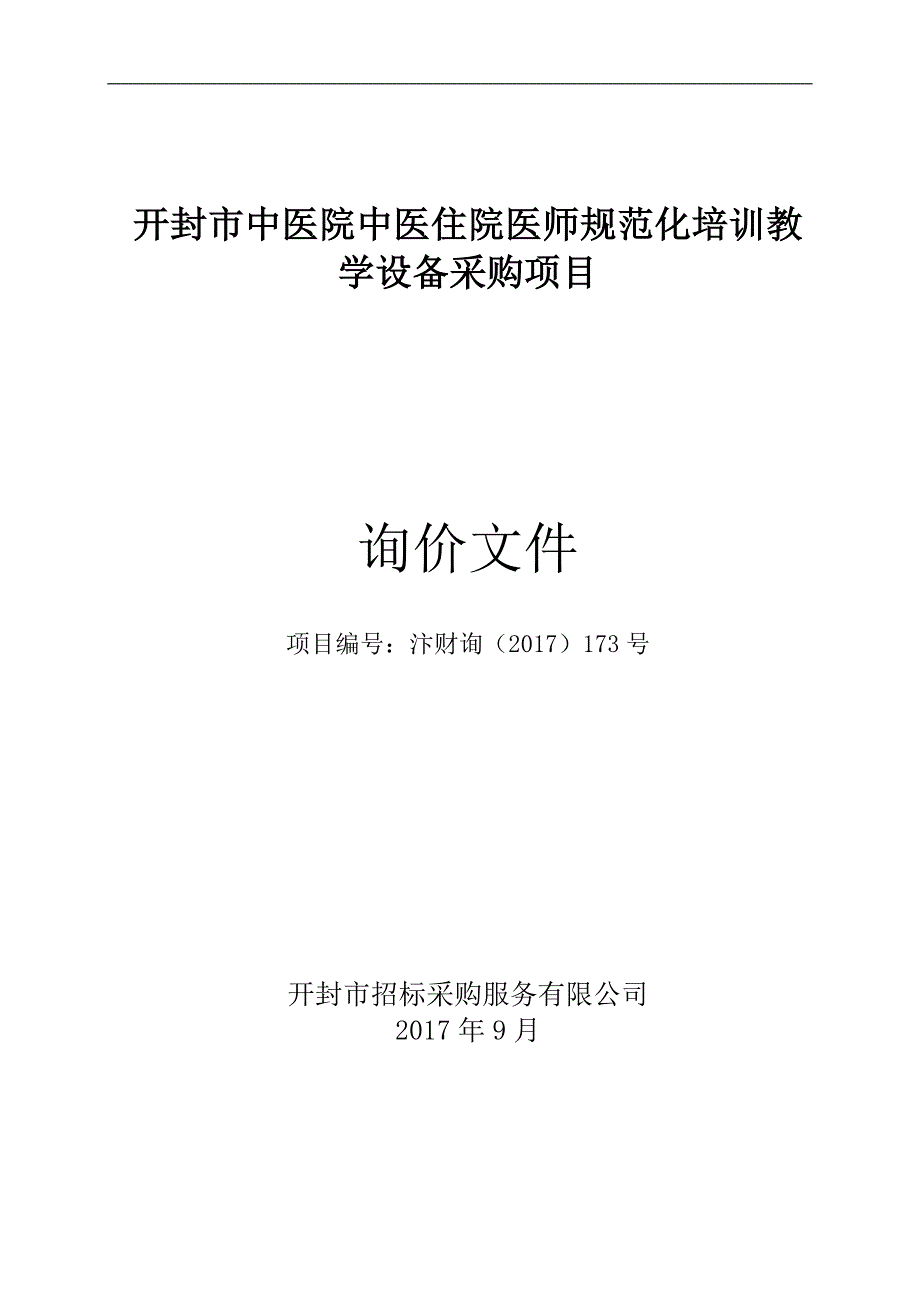 开封市中医院中医住院医师规范化培训教学设备采购项目_第1页