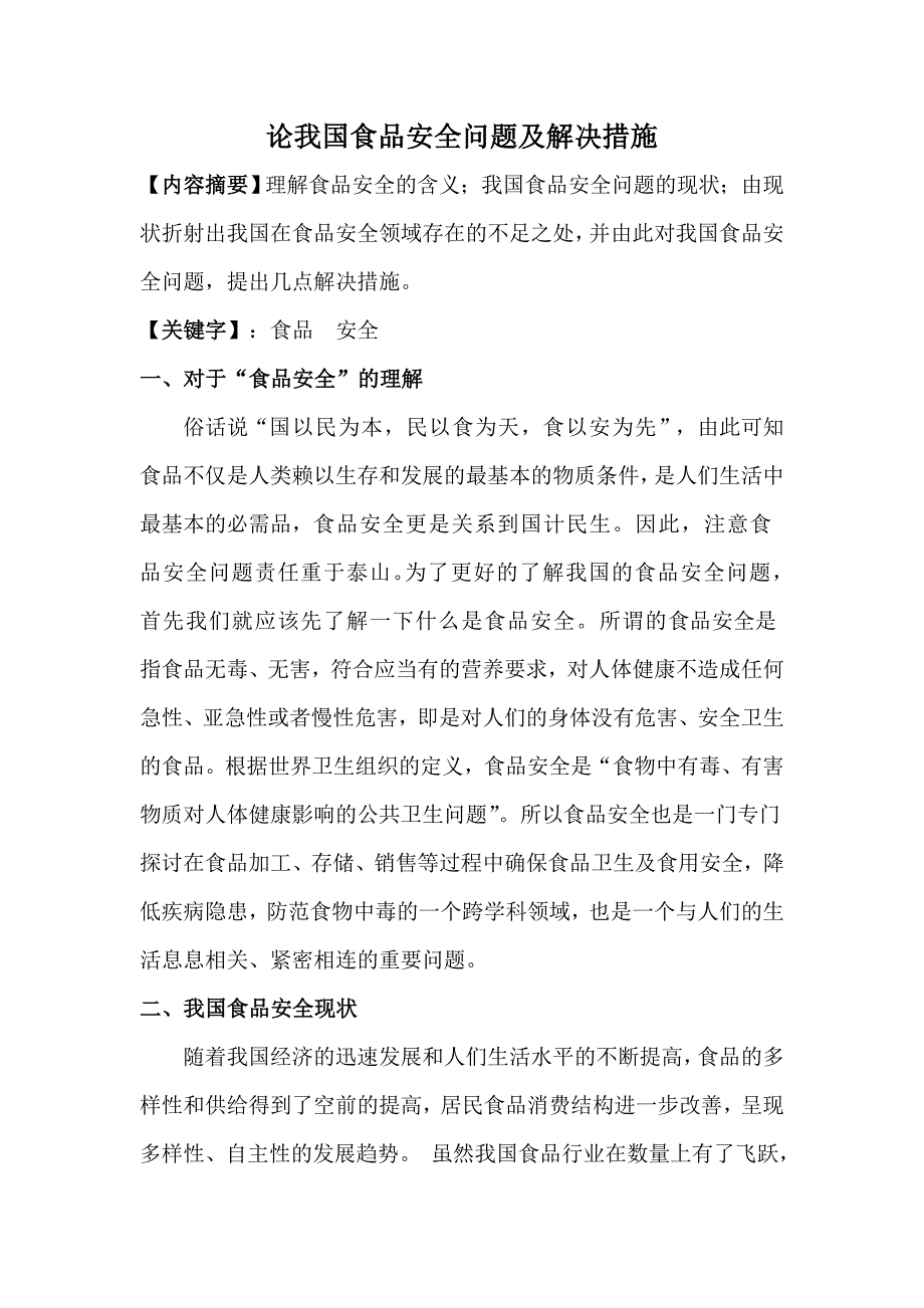 论我国食品安全问题及解决措施_第1页