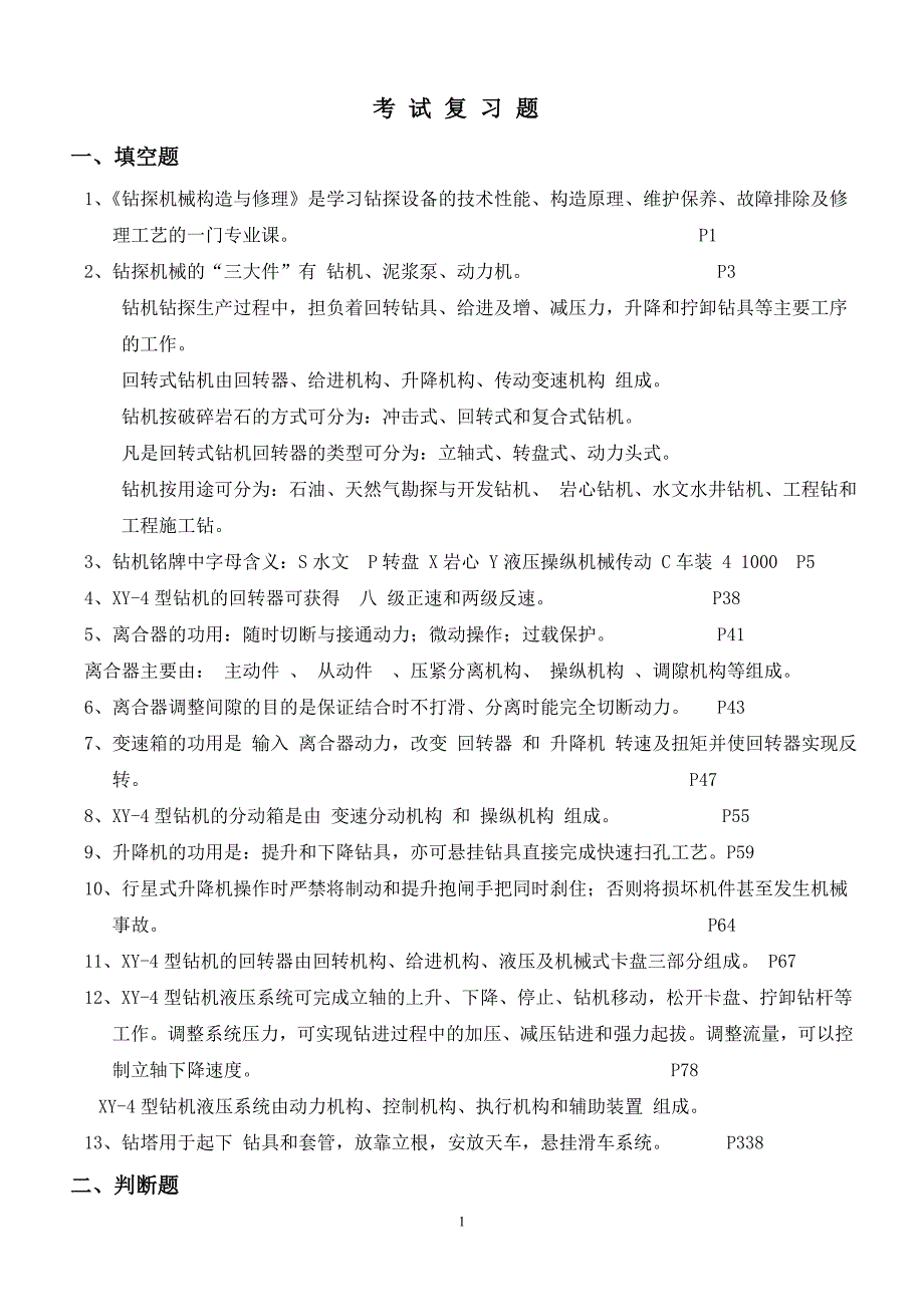 钻探机械复习题_第1页