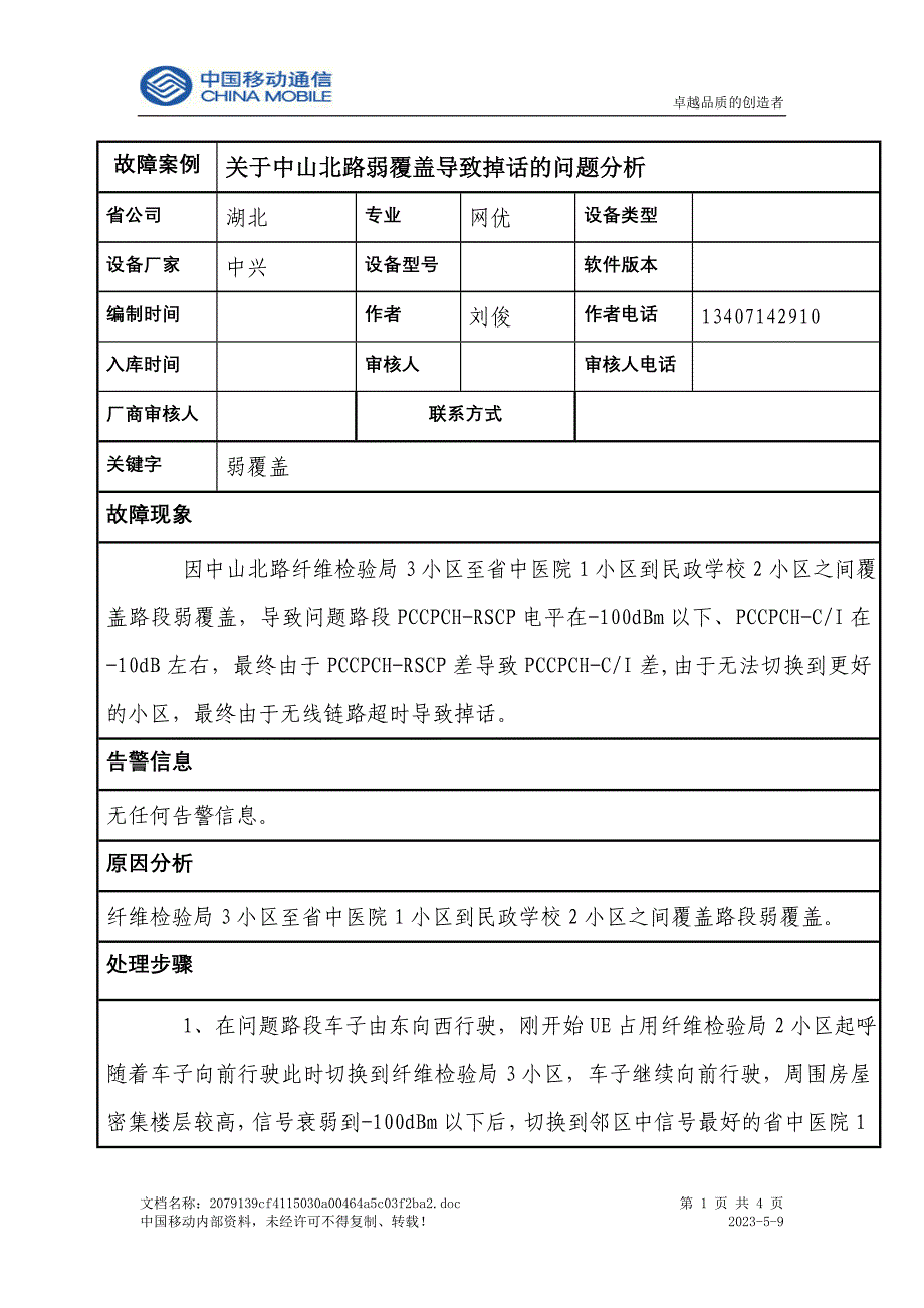 中山北路弱覆盖优化案例_第1页