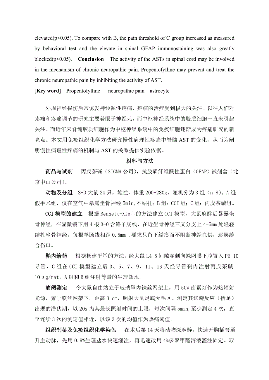 鞘内注射丙戊茶碱对神经痛大鼠脊髓背角星形胶质细胞的..._第2页