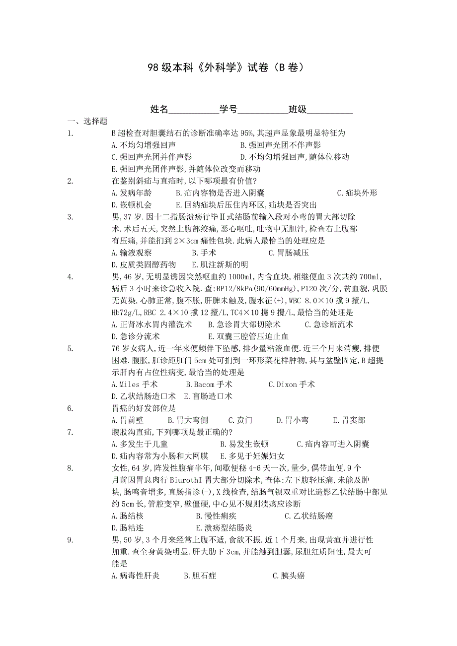 高中物理本科《外科学》试卷(B卷)附二_第1页