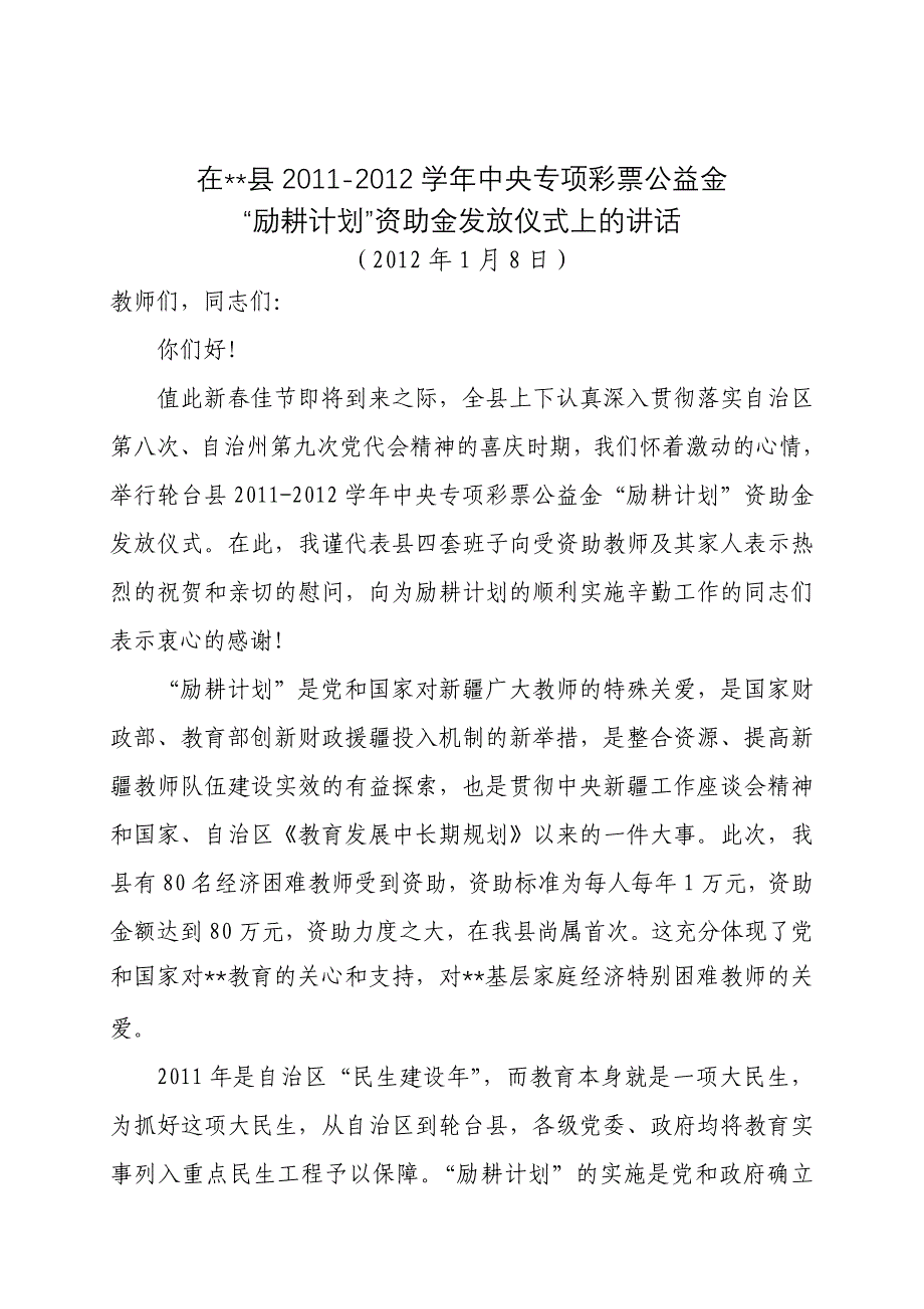 在中央彩票公益金励耕计划资助金发放仪式上的讲话_第1页