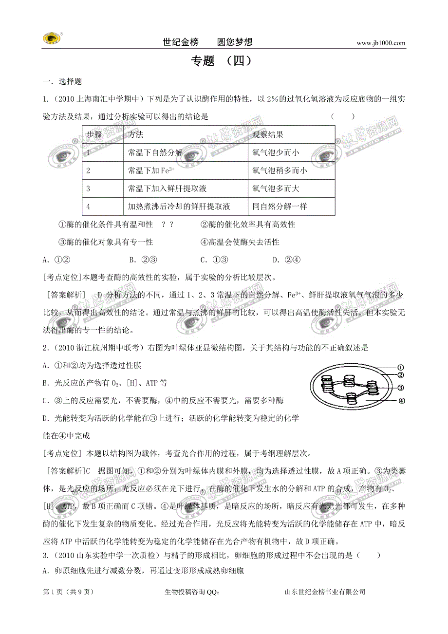 2011届高三生物一轮复习提升训练——专题四_第1页