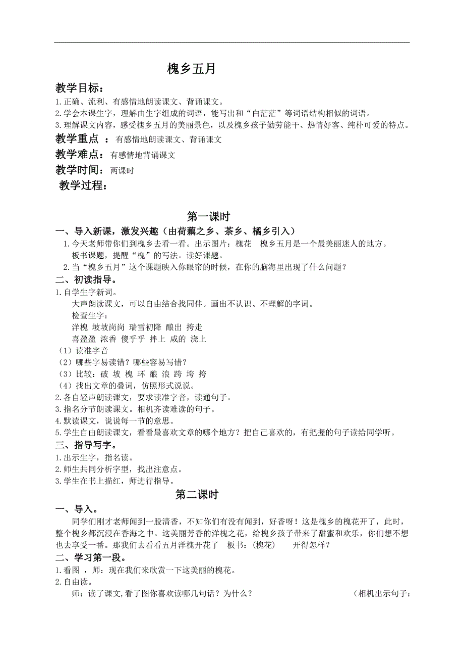 （苏教版）三年级语文下册教案 槐乡五月2_第1页