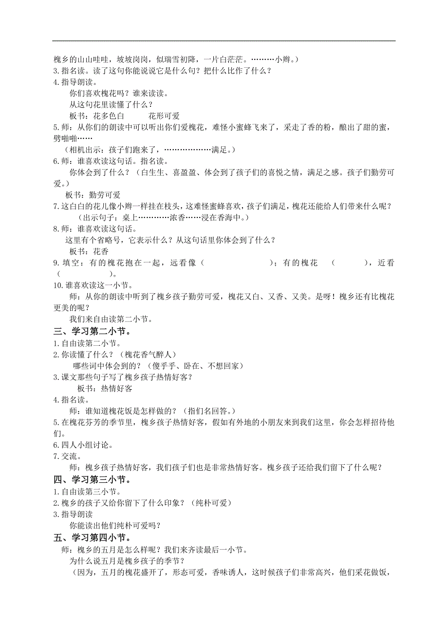 （苏教版）三年级语文下册教案 槐乡五月2_第2页