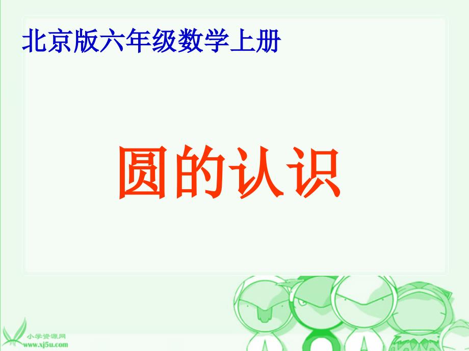 （北京版）六年级数学上册课件 圆的认识 3_第1页