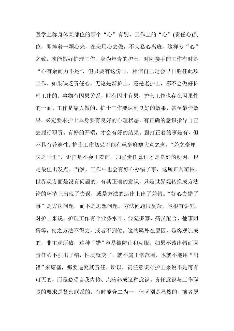 护士医德医风学习心得_第2页