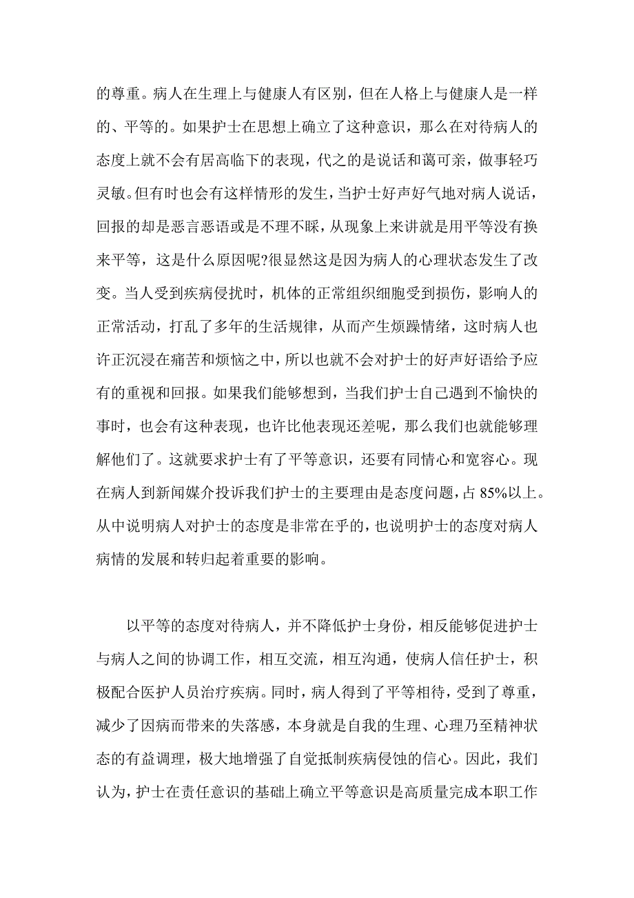 护士医德医风学习心得_第4页