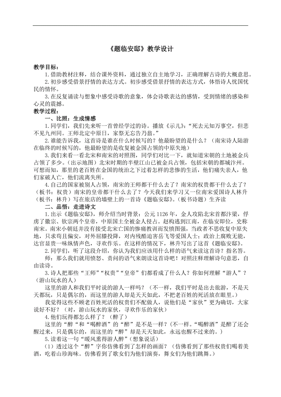 （鄂教版）六年级语文下册教案 题临安邸 1_第1页