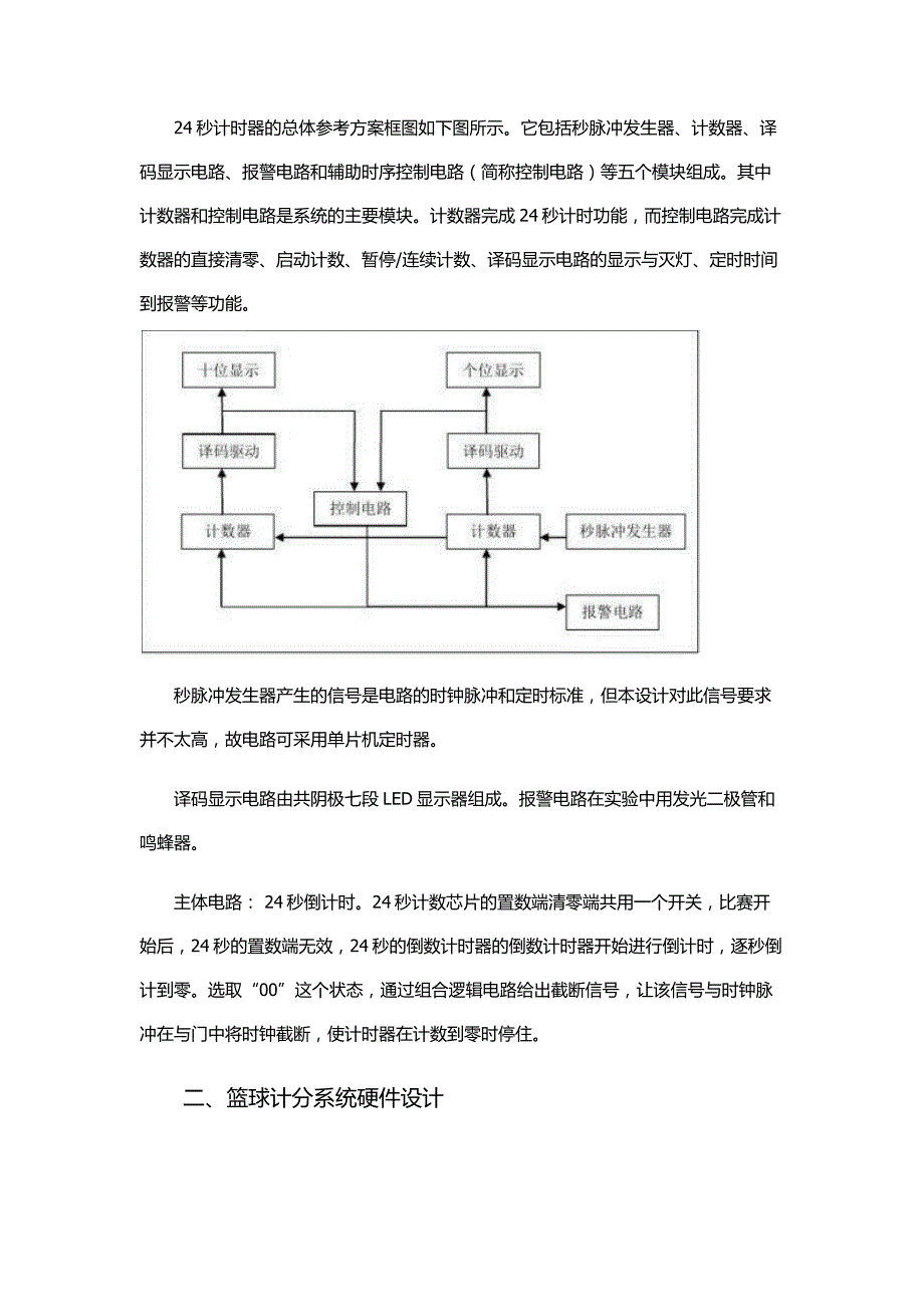 篮球计分器课程设计报告_第3页