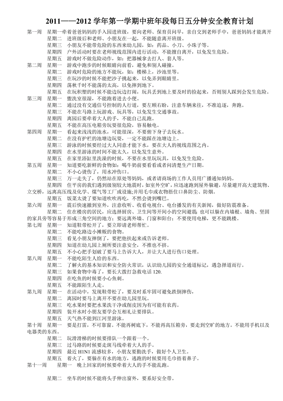 中班年段上学期5分钟安全教育内容_第1页