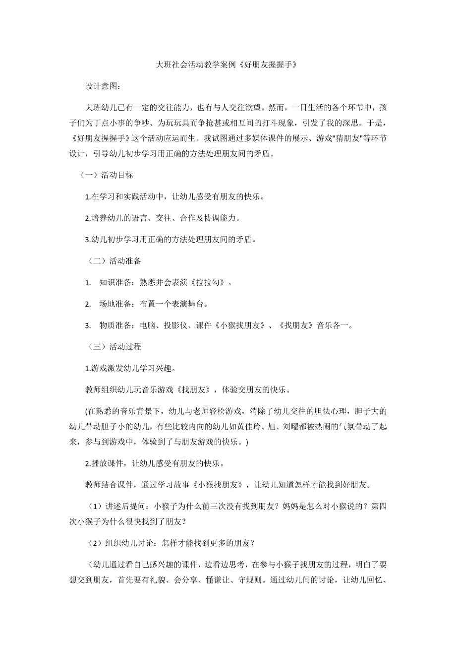 大班社会活动教学案例 (2)_第1页