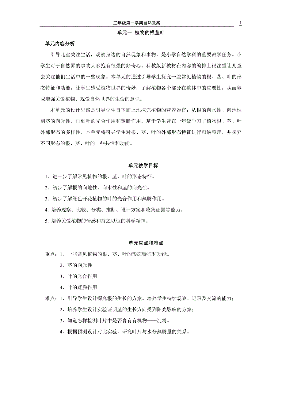 三年级第一学期自然教案_第1页