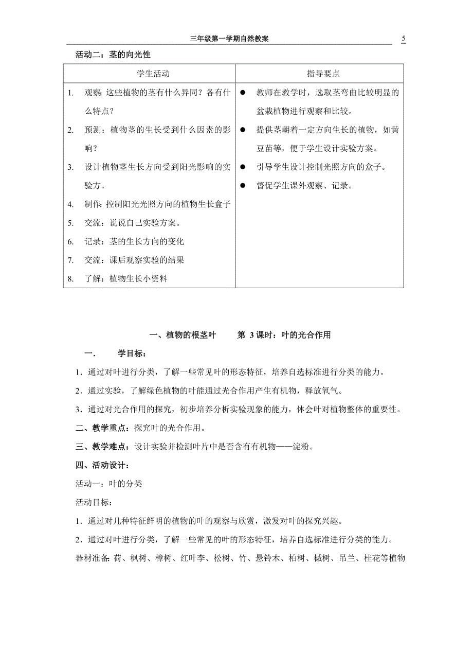 三年级第一学期自然教案_第5页