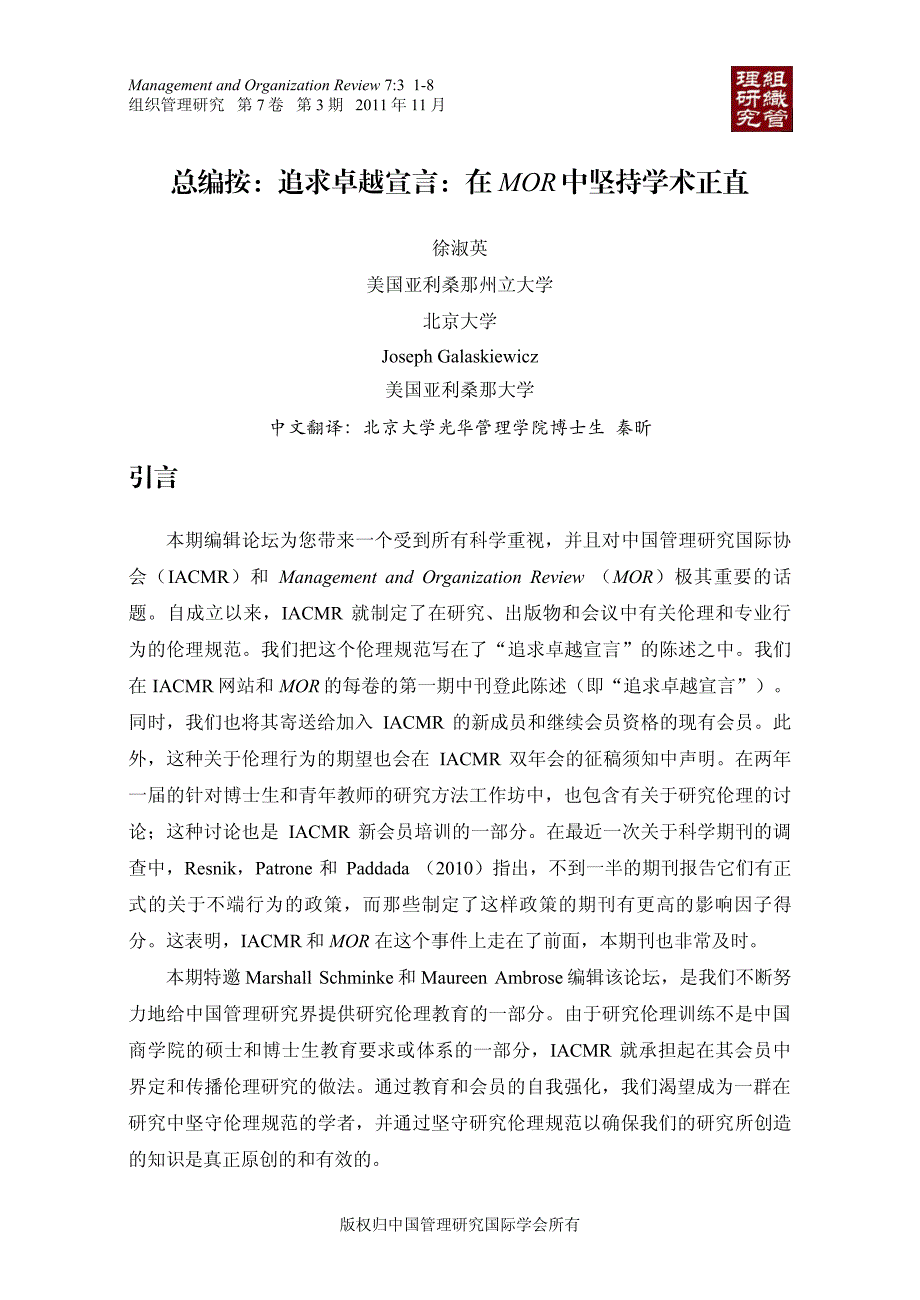 总编按追求卓越宣言在mor中坚持学术正直_第1页