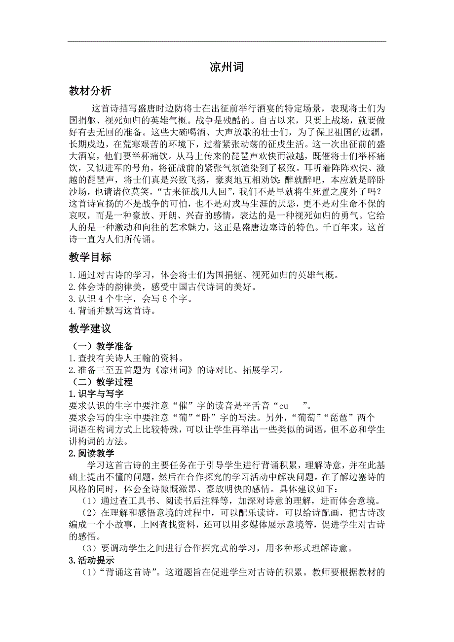 （长春版）四年级语文上册教案 凉州词 1_第1页