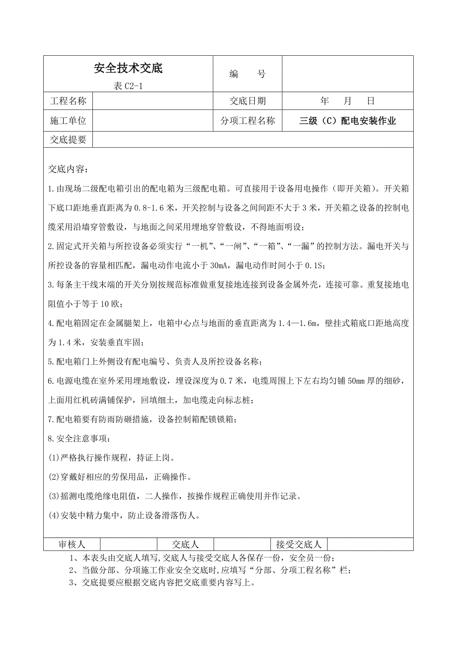 三级(c)配电安装作业安全技术交底_第1页