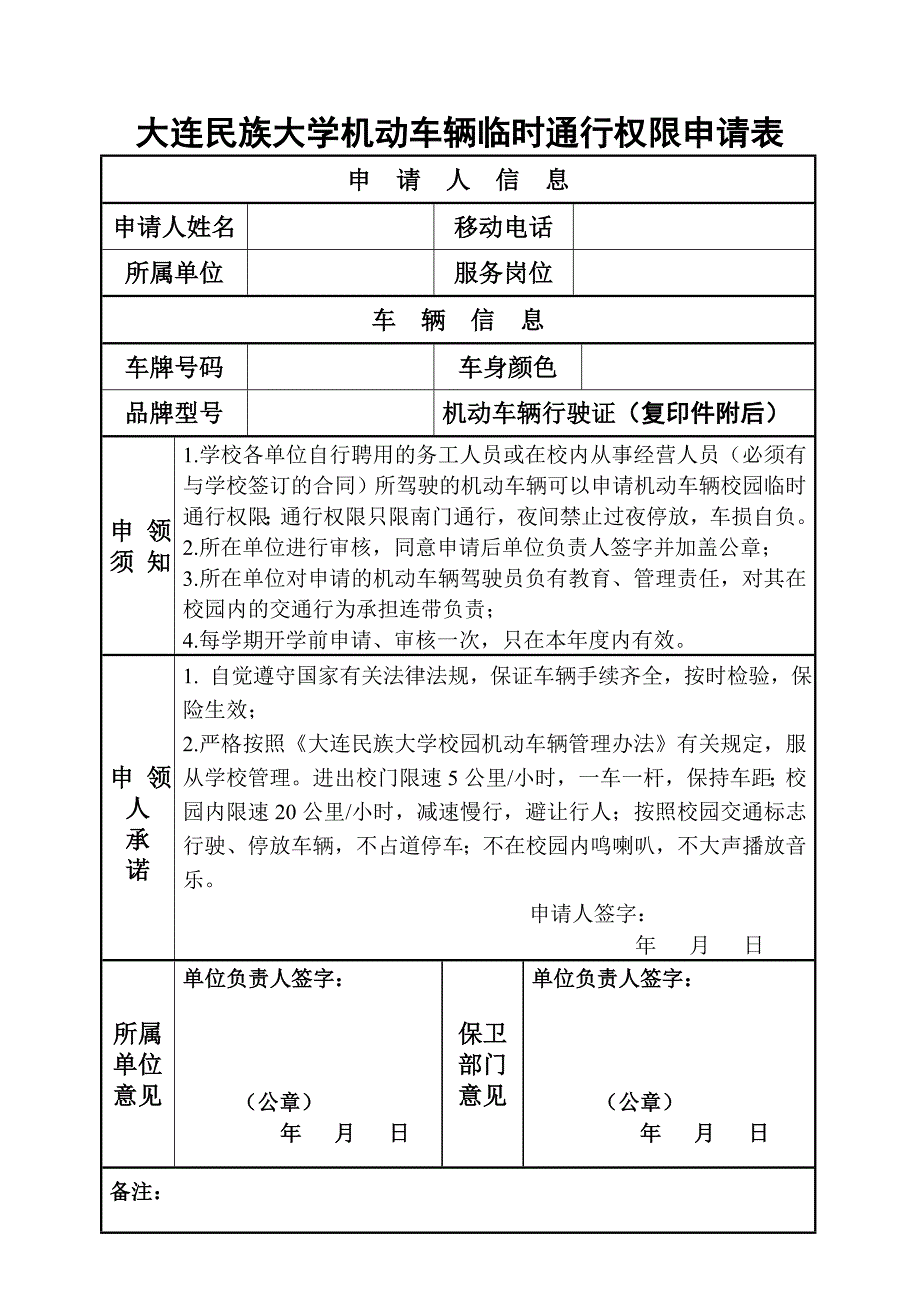 大连民族大学机动车辆临时通行权限申请表_第1页