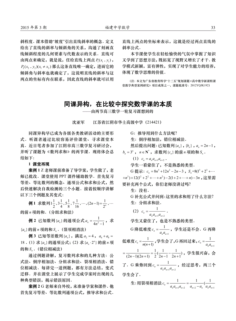 同课异构,在比较中探究数学课的本质--由两节高三数学一_第1页