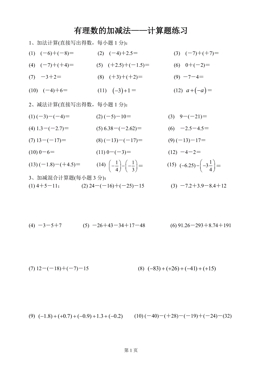 有理数的加减法——计算题练习[1]_第1页