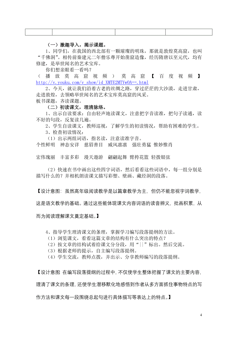 教学中的互联网搜索教案设计—小学语文《莫高窟》_第4页