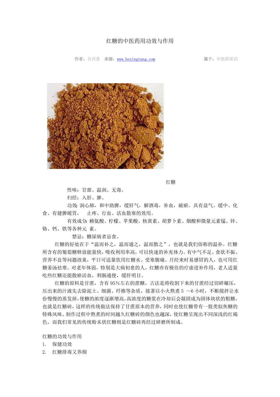 红糖的中医药用功效与作用_第1页