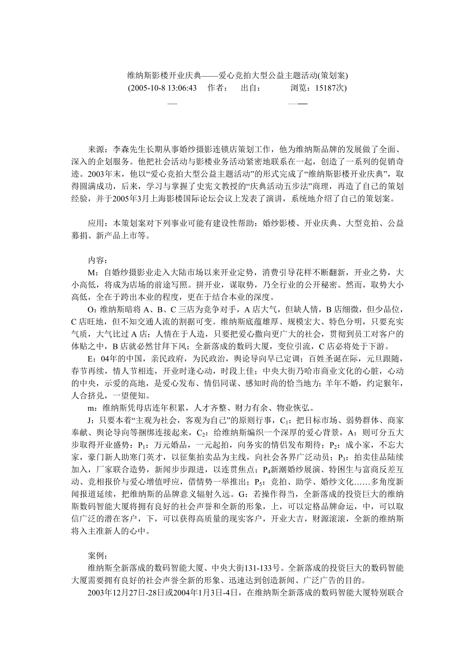 维纳斯影楼开业庆典——爱心竞拍大型公益主题活动(策划案)_第1页