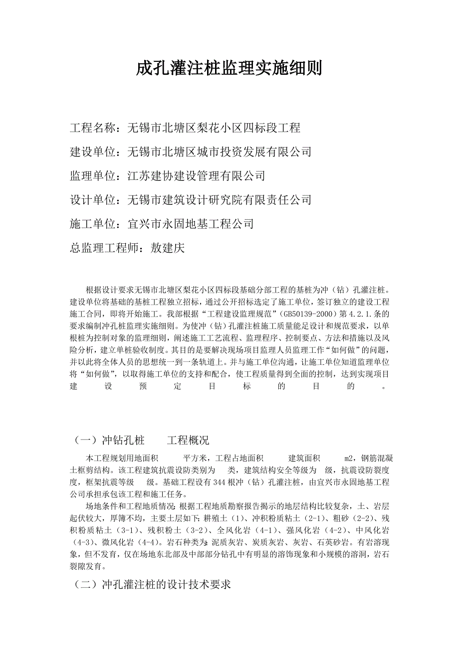 成孔灌注桩监理实施细则_第1页