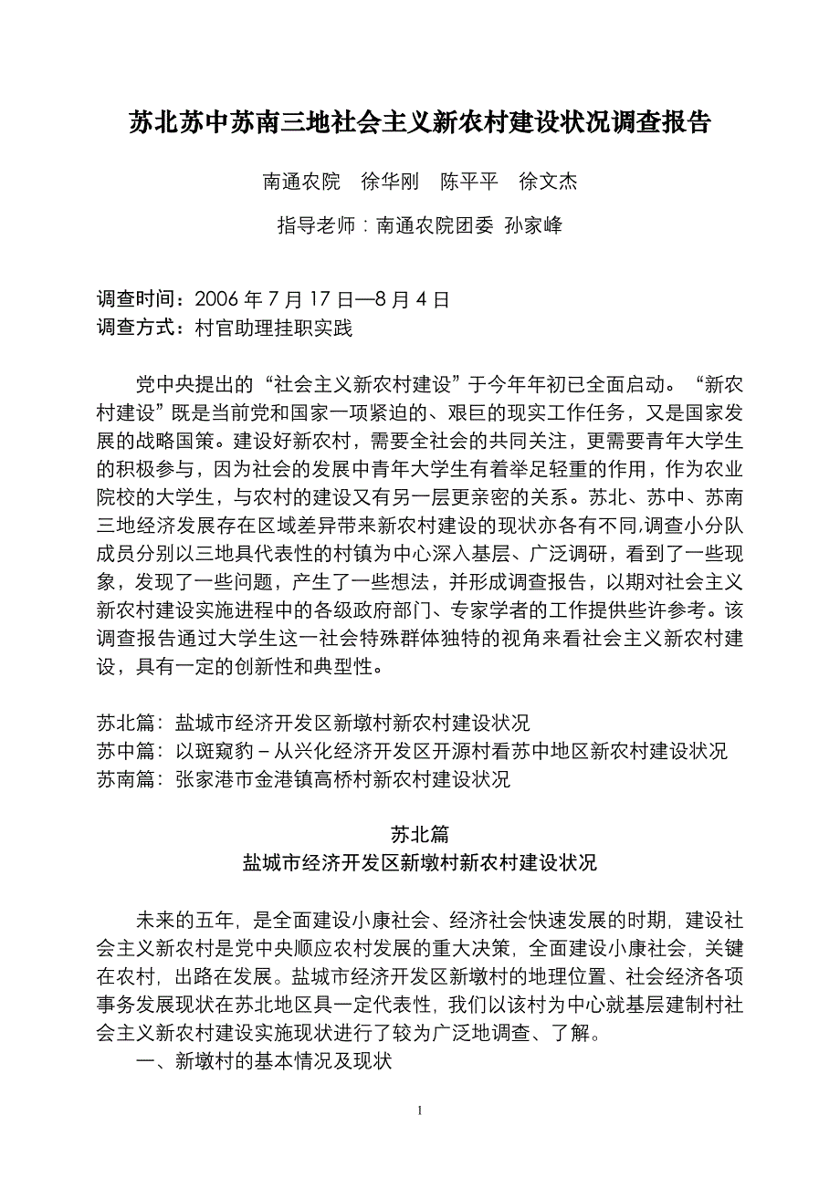 苏北苏中苏南三地社会主义新农村建设状况调查报告_第1页