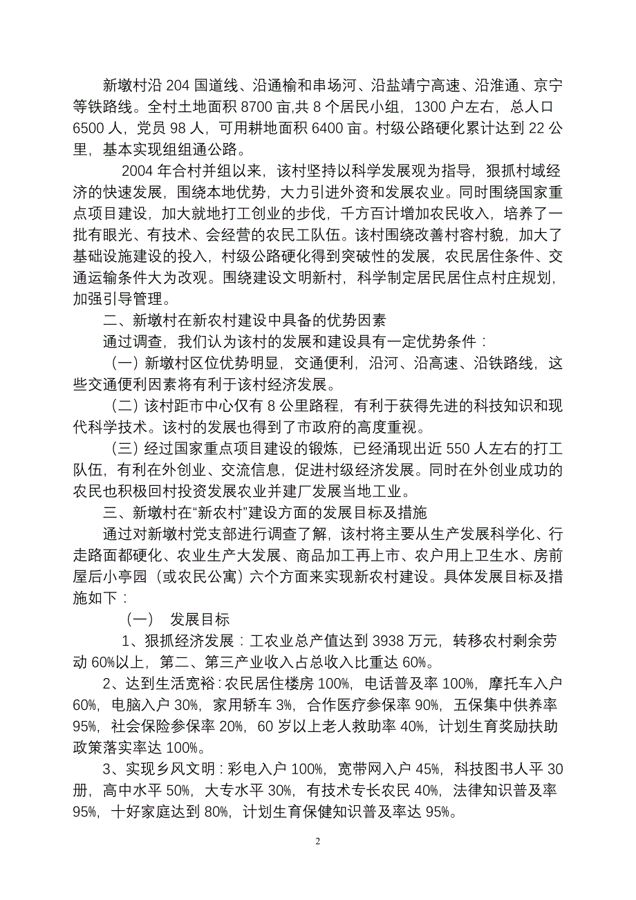 苏北苏中苏南三地社会主义新农村建设状况调查报告_第2页