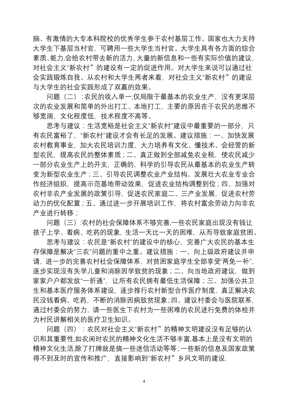 苏北苏中苏南三地社会主义新农村建设状况调查报告_第4页