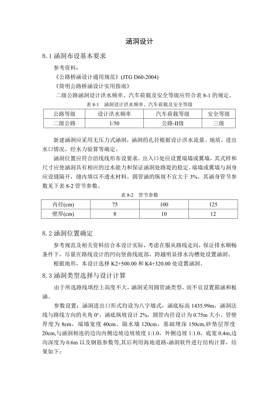 二级公路毕业设计涵洞结构设计计算_第1页