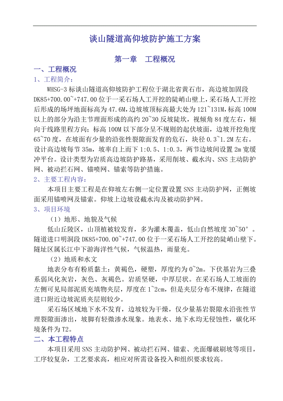 谈山进口高边仰坡施工组织设计_第1页