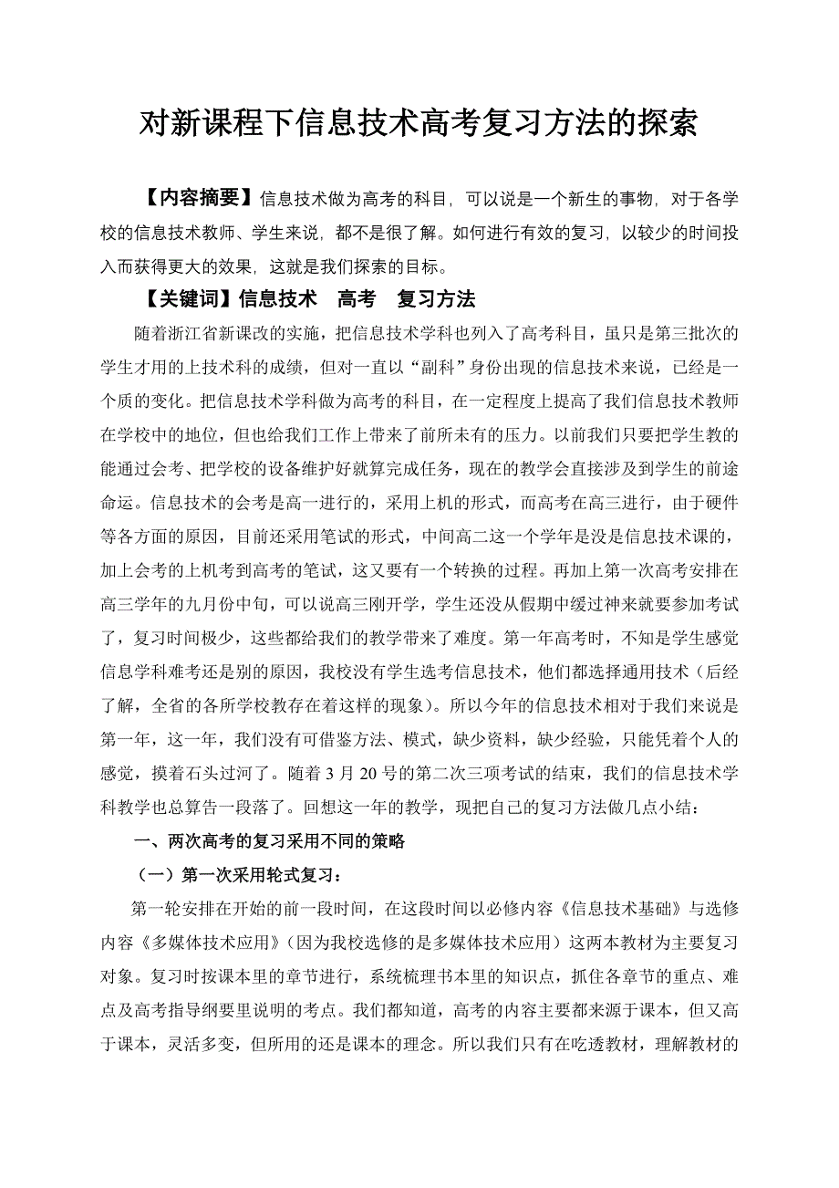 对新课程下信息技术高考复习方法的探索_第1页