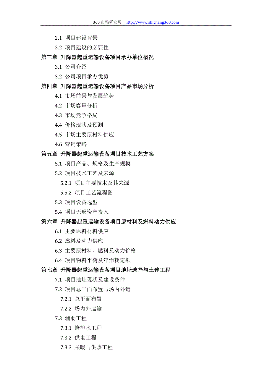 升降器起重运输设备项目可行性研究报告(技术工艺+设备选型+财务概算+厂区规划)设计_第3页