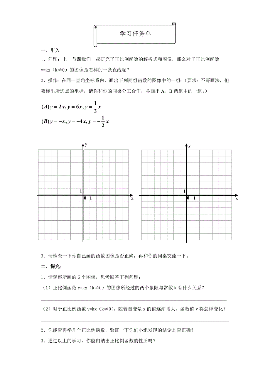 正比例函数的性质学习单_第1页