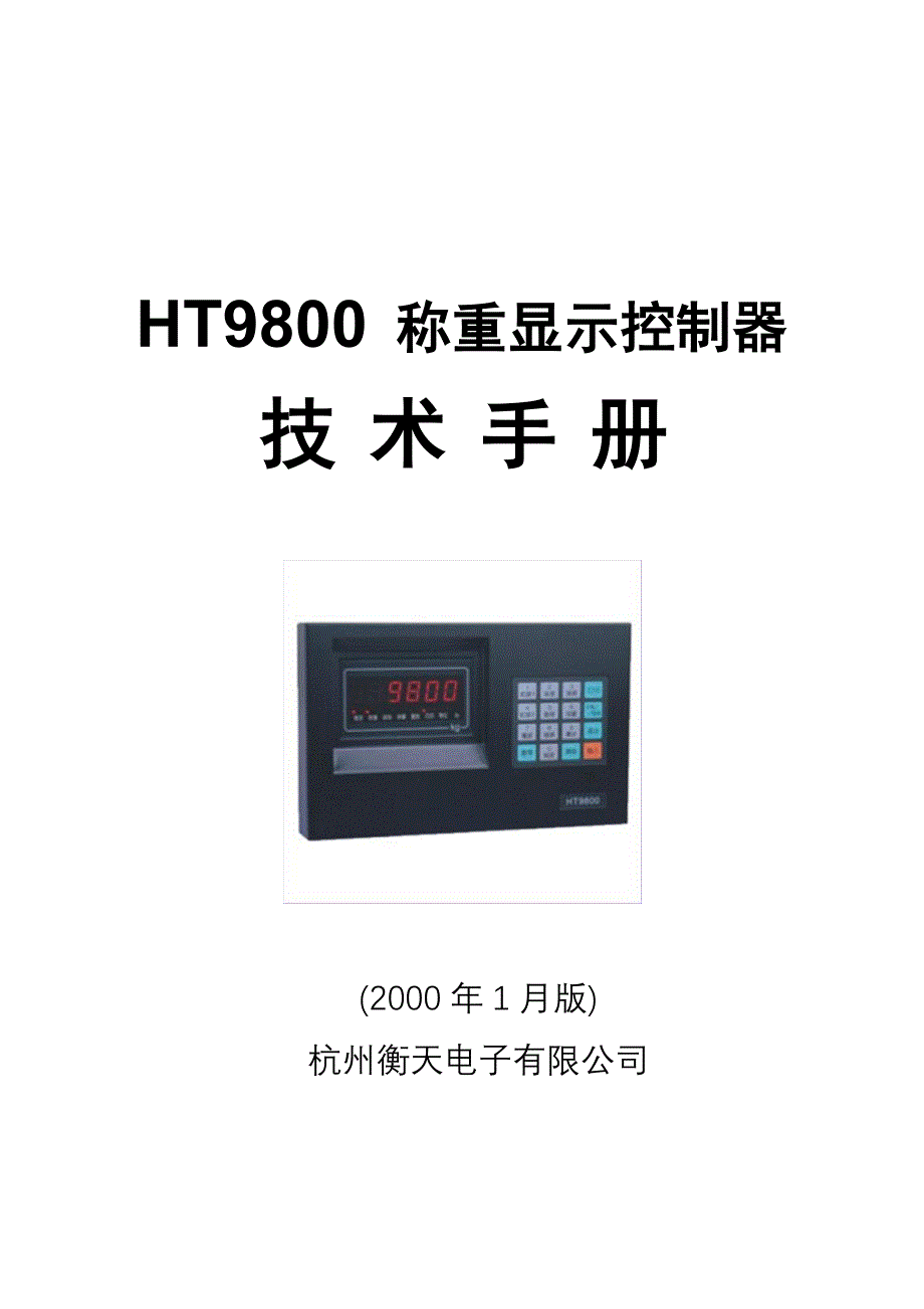 衡天ht9800称重显示控制器说明书_第1页