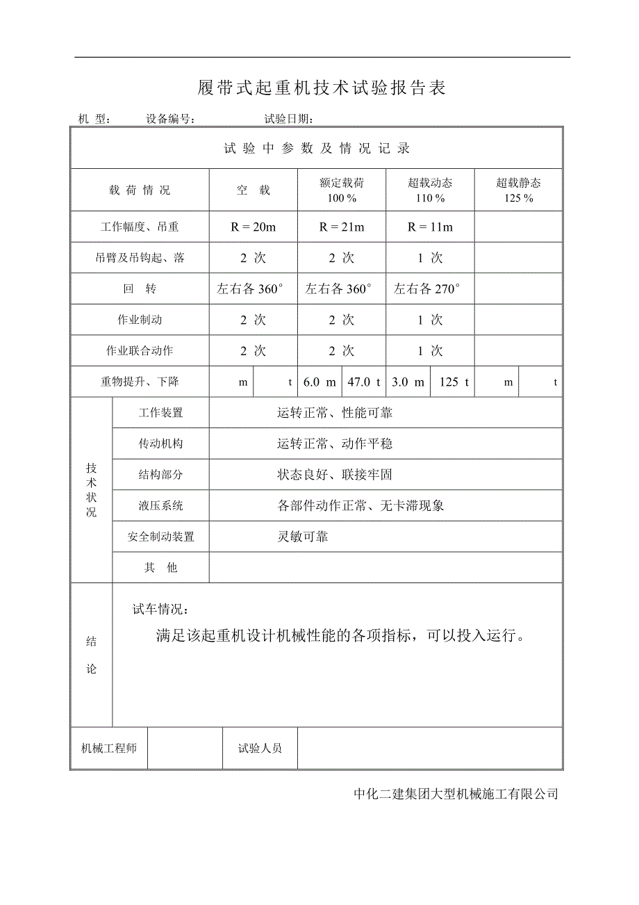 履带式起重机现场试验报告_第1页