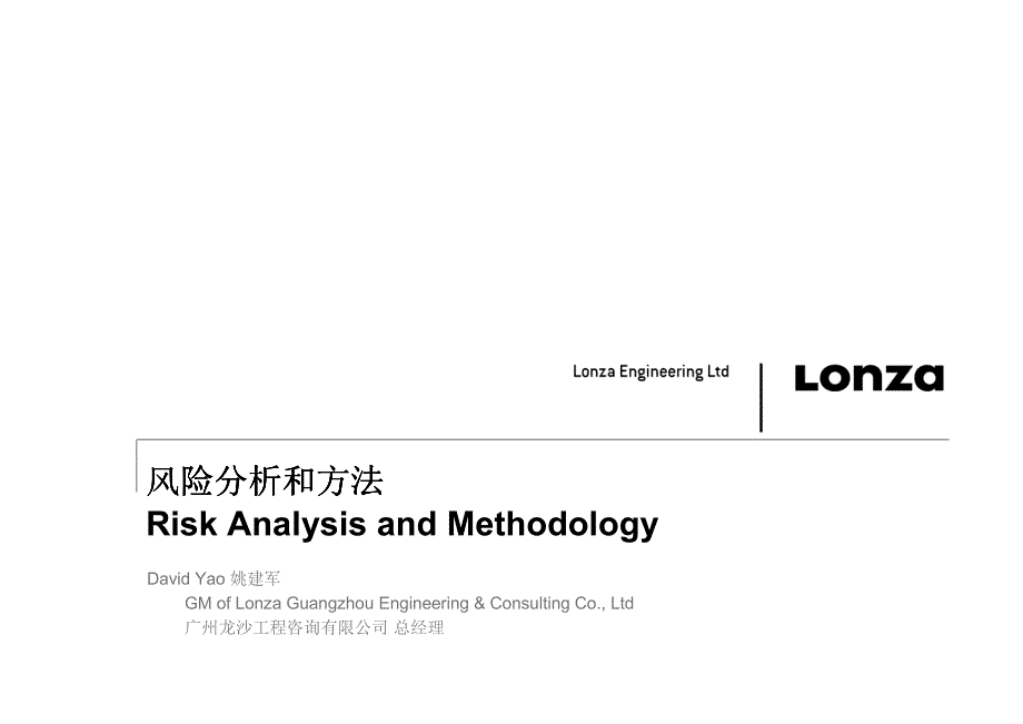 风险分析和方法-姚建军_第1页