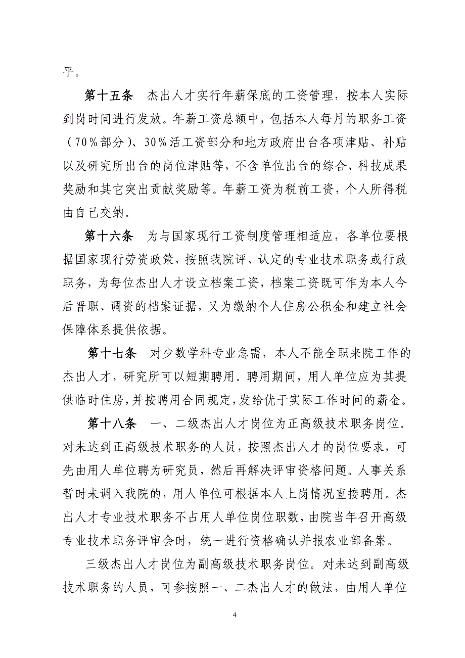 中国农业科学院杰出人才管理实施细则_第4页