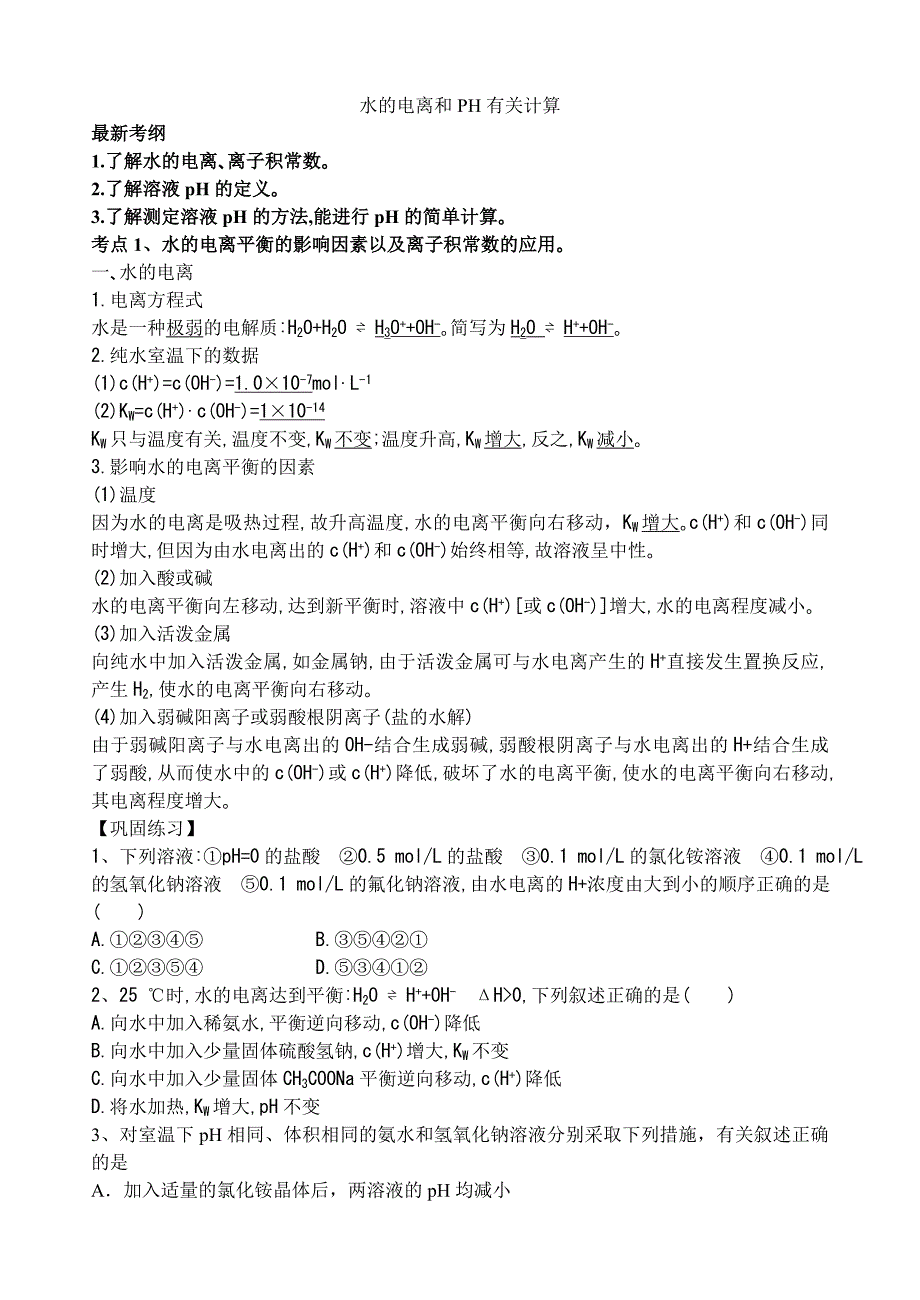 新课标水的电离和ph有关计算_第1页