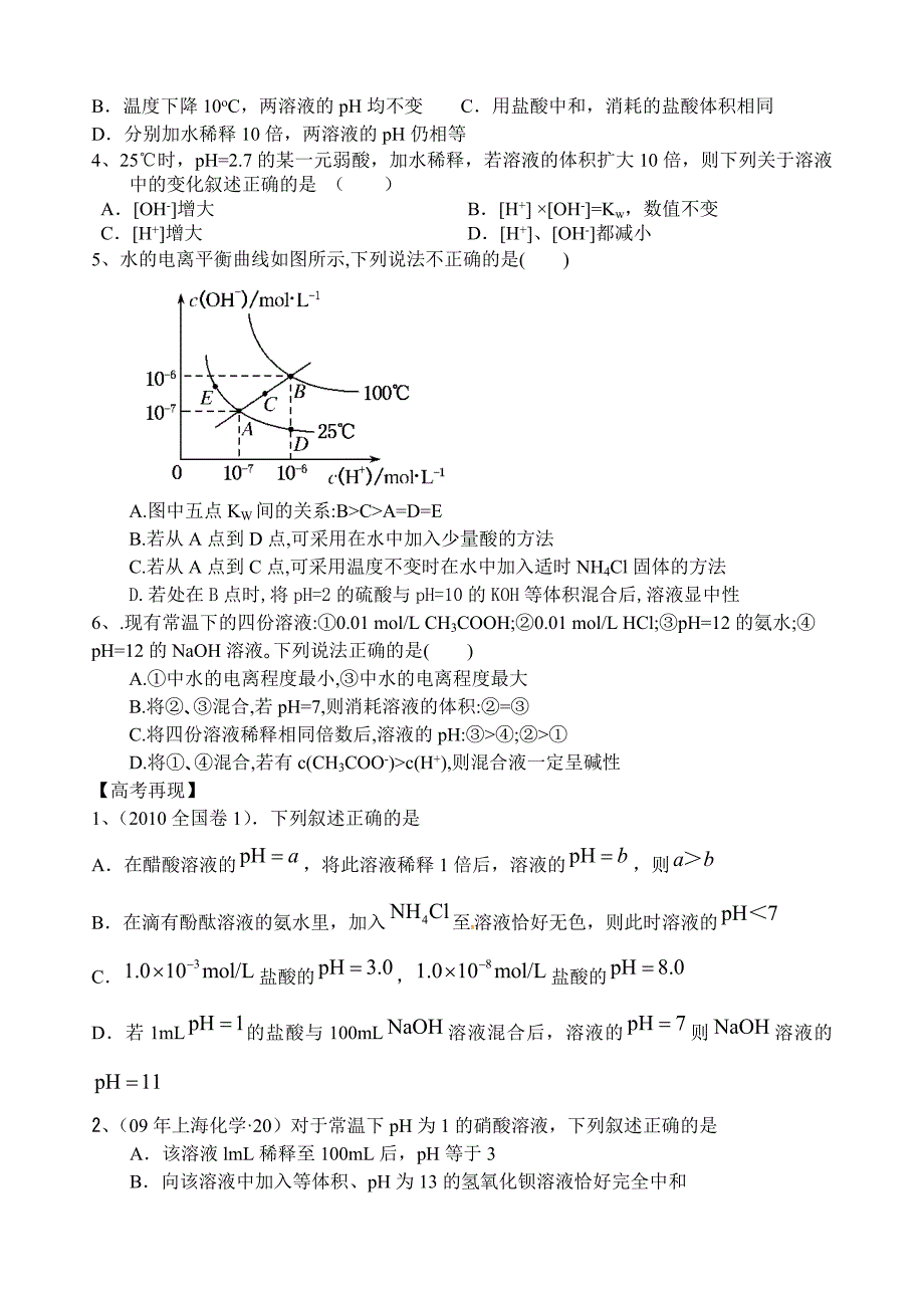 新课标水的电离和ph有关计算_第2页