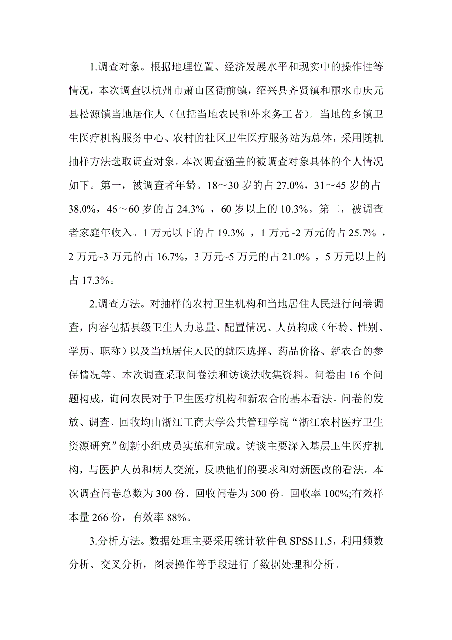 探究农村医疗卫生资源_第2页