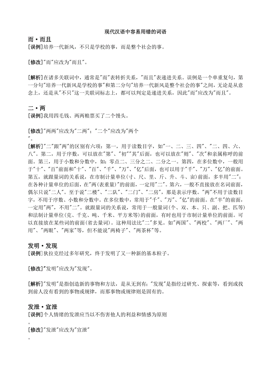 现代汉语中容易用错的词语_第1页