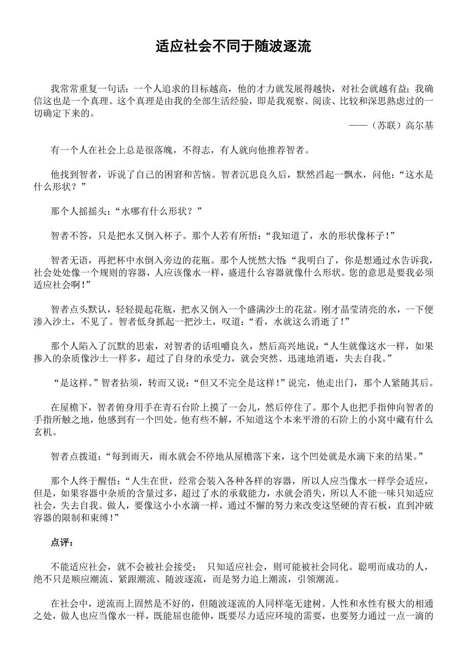 适应社会不同于随波逐流_第1页