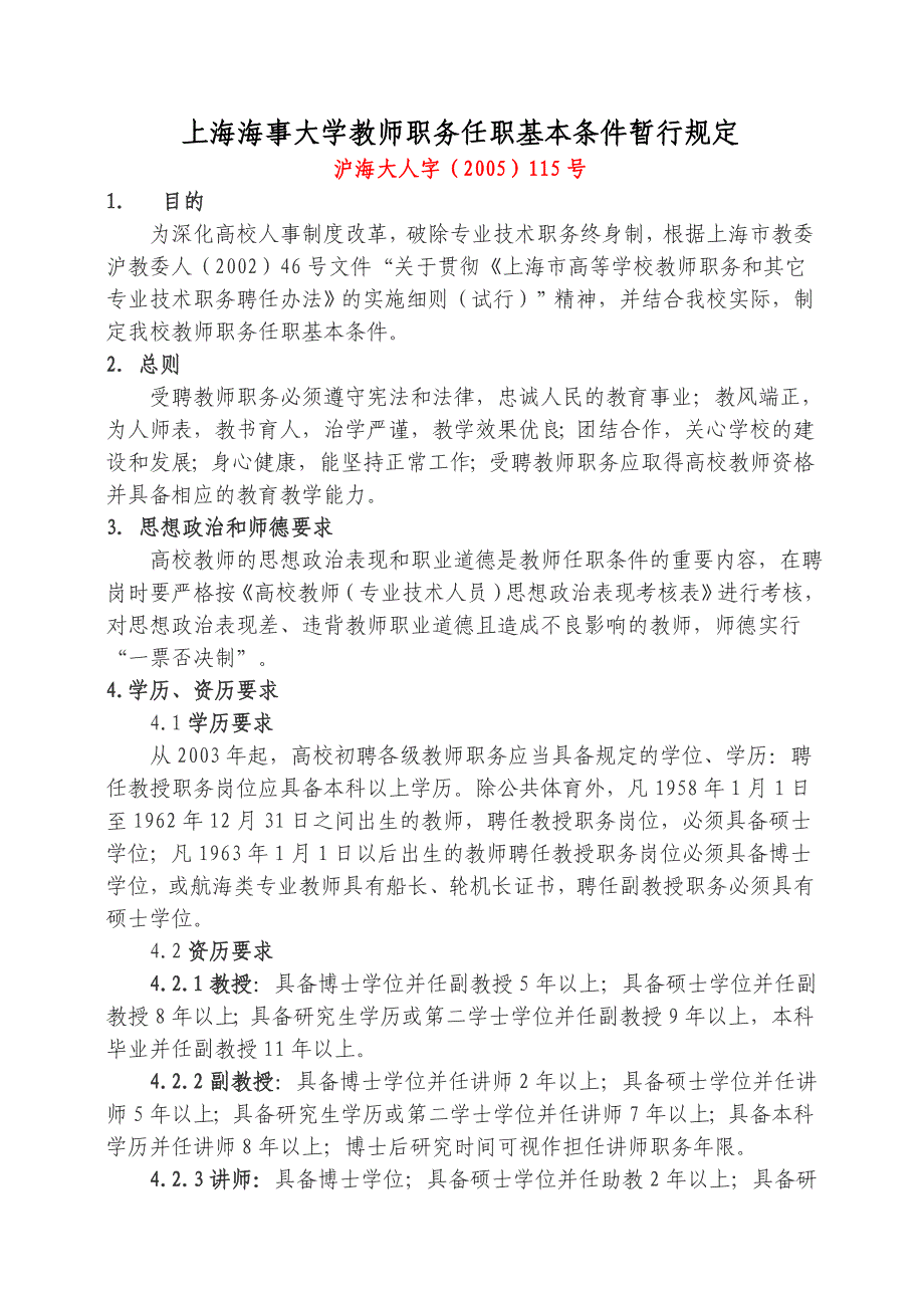 上海海事大学教师职务任职基本条件暂行规定_第1页