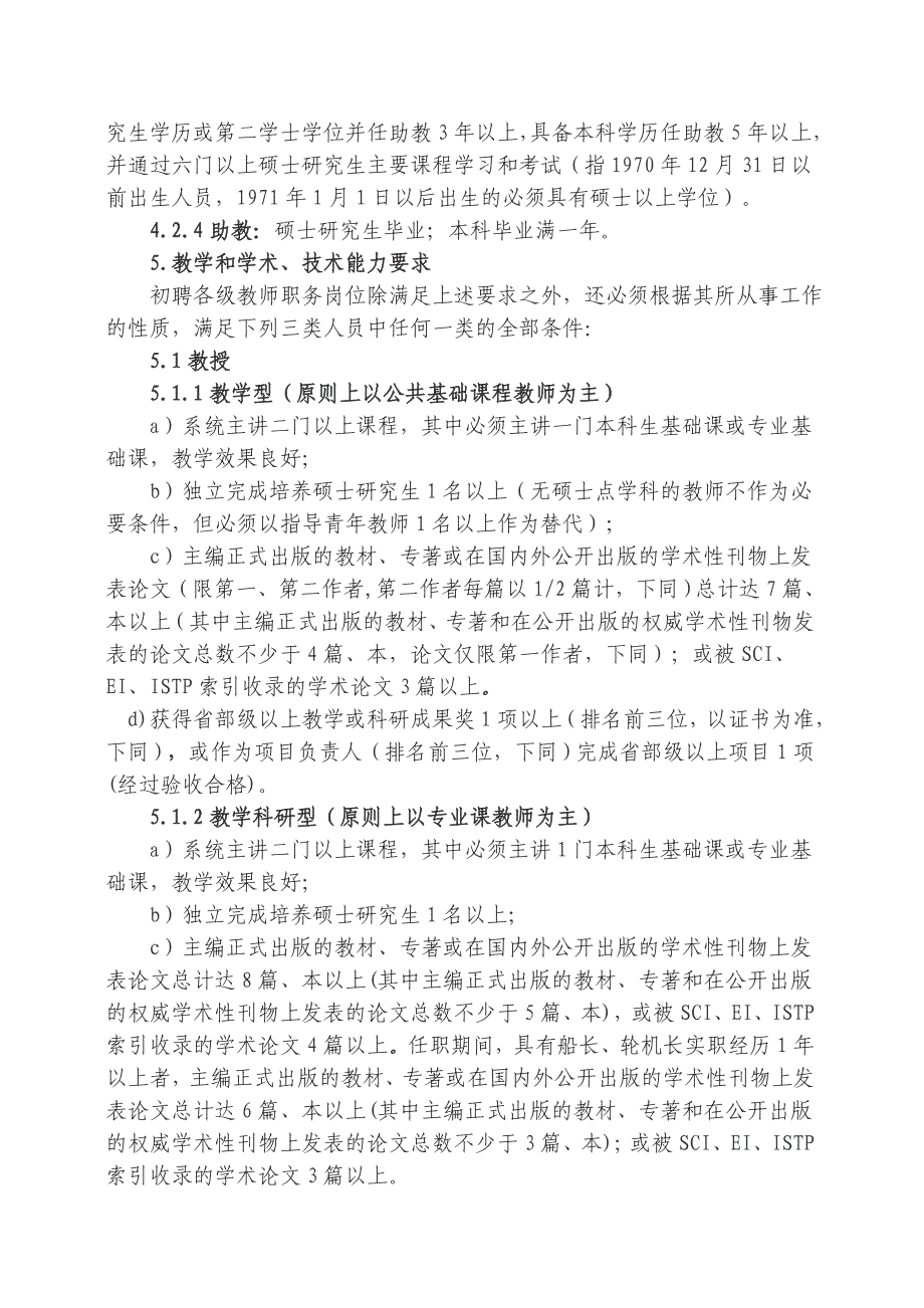 上海海事大学教师职务任职基本条件暂行规定_第2页